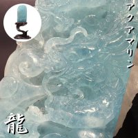 【現品限り】【一点物】置物　彫り物　アクアマリン　龍　台付き　風水　運気　金運　財運　パワーストーン　天然石　品番：15969