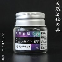 天然岩絵の具　シュンガイト　荒目＜ロシア産＞　ロシアンブラック　約25g　日本製　浄化　便利アイテム　絵　天然石　品番：15980