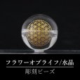 画像1: 【オリジナル商品】カービング　神聖幾何学模様　フラワーオブライフ　水晶(金彫り)　約14mm　　品番： 15979 (1)
