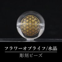 【オリジナル商品】カービング　神聖幾何学模様　フラワーオブライフ　水晶(金彫り)　約14mm　　品番： 15979