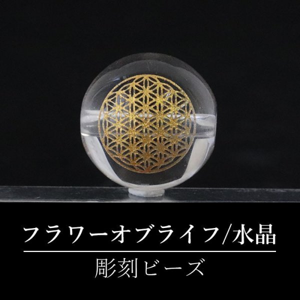 画像1: 【オリジナル商品】カービング　神聖幾何学模様　フラワーオブライフ　水晶(金彫り)　約14mm　　品番： 15979