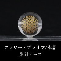 【オリジナル商品】カービング　神聖幾何学模様　フラワーオブライフ　水晶(金彫り)　約12mm　　品番： 15978
