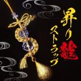 画像1: ストラップ　昇り龍　水晶　水琴鈴　ゴールド　運気　出世　邪気払い　浄化　アクセサリー　お守り　パワーストーン　天然石　品番：15981 (1)