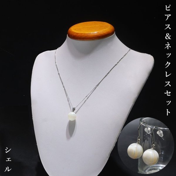 画像1: ピアス＆ネックレスセット　シェル　約12mm　SV　日本製　癒し　母性　優しさ　パワーストーン　天然石　品番：15986
