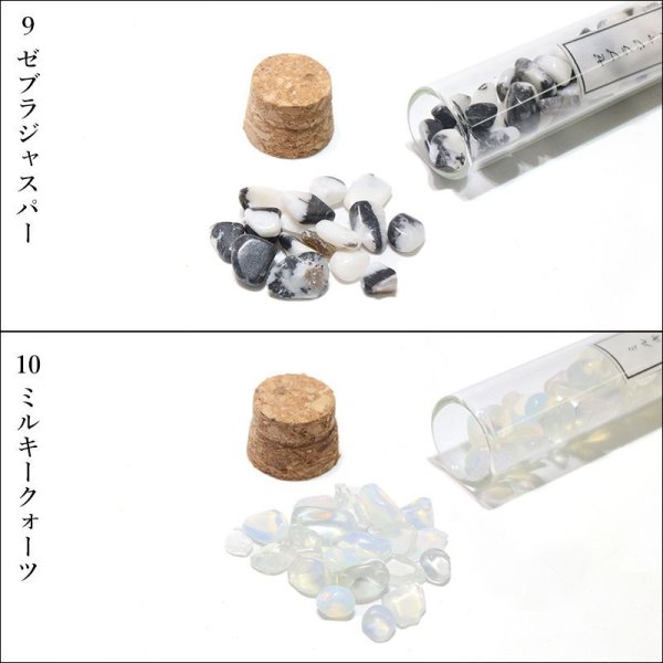 画像6: 試験管さざれ　1番〜10番　粒約2mm〜12mm　1本　浄化グッズ　さざれ　パワーストーン　天然石　品番：16044