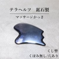 テラヘルツ　鉱石製　マッサージかっさ　約10×6cm　くし形　くぼみ無し　穴あり　健康　美容　ヒーリング　　品番：13238