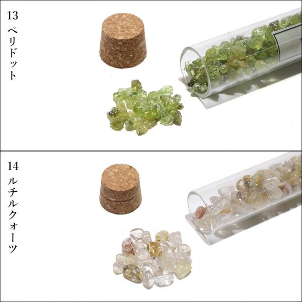 画像3: 試験管さざれ　11番〜20番　粒約2mm〜12mm　1本　浄化グッズ　さざれ　パワーストーン　天然石　品番：16051