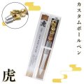【現品限り】カスタムボールペン　虎〈ゴールド〉 本体シルバー　運気　上昇　繁栄　マイナスイオン　浄化　副資材　天然石　品番：16036