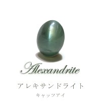 ルース　アレキサンドライト　キャッツアイ　オーバルカット　0.55ct　インド産　高貴　誕生　光栄　出発　パワーストーン　天然石　品番：16062