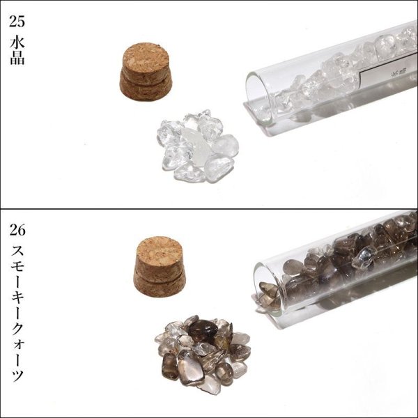 画像4: 試験管さざれ　21番〜30番　粒約2mm〜12mm　1本　浄化グッズ　さざれ　パワーストーン　天然石　品番：16067