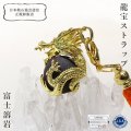 【日本銘石】龍宝ストラップ　富士溶岩　宝珠　風水　地球のエネルギー放出　富士信仰　健康　運気向上　幸運　金運　権力の象徴　お守り　パワーストーン　天然石　※ポイント対象外　品番：16100