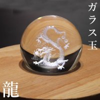 置物　ガラス丸玉　龍　約40mm　座布団別売り　風水　邪気払い　家庭円満　出世　商運　財運　品番：16103