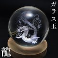 置物　ガラス丸玉　龍　約100mm　座布団別売り　風水　邪気払い　家庭円満　出世　商運　財運　品番：16112