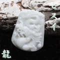 【現品限り】ペンダントトップ　ヒスイ＜ミャンマー産＞　龍　ひすい　浄化　人生　成功　守護　パワーストーン　天然石　品番：16110