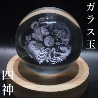 【予約販売】置物　ガラス丸玉　四神　約80mm　風水　四神獣　青龍　白虎　朱雀　玄武　品番：16123