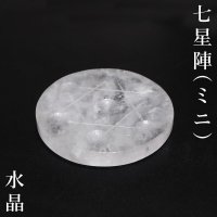 置物　七星陣　水晶　ミニ　六芒星　クォーツ　浄化　クリスタル　パワーストーン　天然石　品番：16135