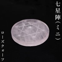 置物　七星陣　ローズクォーツ　ミニ　六芒星　恋愛　美しさ　パワーストーン　天然石　品番：16136