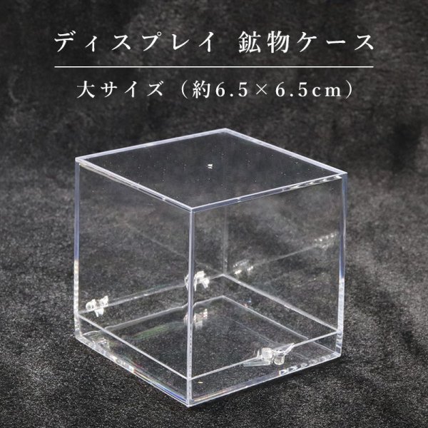 画像1: ディスプレイ　鉱物用クリアケース　約6.5×6.5cm　1個　プラスチック　透明　保管　品番：16145