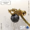 干支ストラップ　辰（タツ）　富士溶岩　風水　十二支　運気上昇　権力の象徴　お守り　パワーストーン　天然石　※ポイント対象外　品番：16024