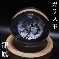 【予約販売】置物　ガラス丸玉　龍鳳　約80mm　龍　鳳凰　風水　邪気払い　家庭円満　出世　商運　財運　品番：16163