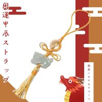 【3/31までクーポン使用で20%OFF（クーポン番号：SC240301）】ストラップ　開運甲辰　翡翠×ルチルクォーツ　パッケージ付き　総角結び　入型　風水　繁栄　長寿　福　安定　強運　パワーストーン　天然石　※ポイント付与対象外　品番：16175