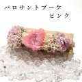 パロサントブーケ　ピンク　香木　聖なる木　浄化　リラックス　6本　フラワー　品番：16180