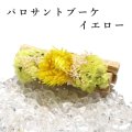 パロサントブーケ　イエロー　香木　聖なる木　浄化　リラックス　6本　フラワー　品番：16182