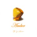 ルース　アンバー　トリリアントカット　約5mm　リトアニア産　ケース付き　金運　お守り　勝負　品番：16201
