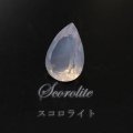 ルース　スコロライト　ペアシェイプカット　約11×16mm　ブラジル産　ケース付き　癒し　精神の安定　天然石　品番：16217