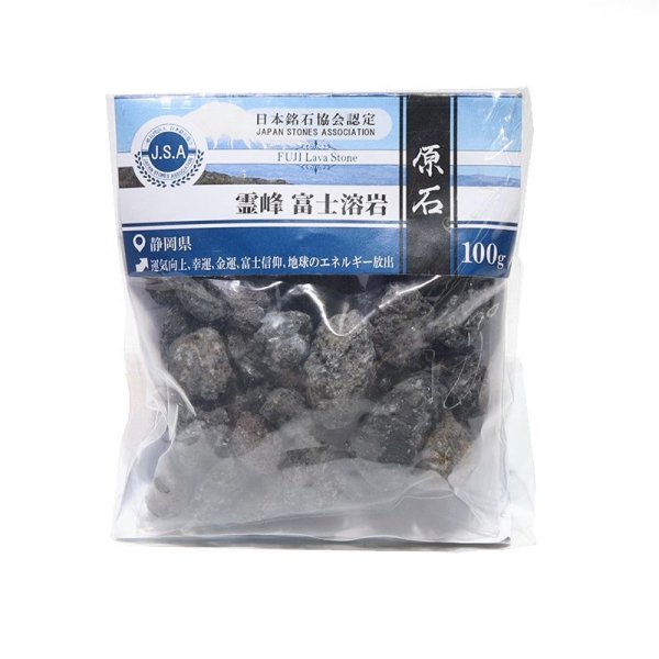 画像4: 【日本銘石】原石　霊峰　富士溶岩〈静岡県〉　約100g　パッケージ付き　運気向上　エネルギー上昇　健康　古代のエネルギー　※ポイント対象外　品番：16255