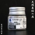 【日本銘石】天然岩絵の具　霊峰富士溶岩＜静岡県＞　暗鼠色　約25g　日本製　絵具　運気向上　エネルギー上昇　健康　古代のエネルギー　※ポイント対象外　品番：16281
