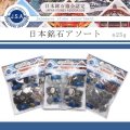 【日本銘石】さざれ　アソート　4種セット　各約25g　計約100gパック　パッケージ付き　浄化　パワーストーン　リフレッシュ　天然石　品番： 16284