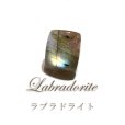 画像1: ルース　ラブラドライト　長方形　約10x12mm　マダガスカル産　ケース付き　運気上昇　幸運　縁起　自由　夢　ヒーリング　天然石　品番：16306 (1)