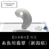 【現品限り】【日本銘石】勾玉　糸魚川翡翠＜新潟県＞　ラベンダー　約18mm　　小滝産　桐箱入り　穴あき　日本製　国石　安定　平穏　慈悲　智恵　パワーストーン　天然石　品番：16315