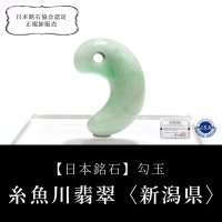 【現品限り】【日本銘石】勾玉　糸魚川翡翠＜新潟県＞　ブルー　約24mm　小滝産　桐箱入り　穴あき　日本製　国石　安定　平穏　慈悲　智恵　パワーストーン　天然石　品番：16318