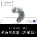【現品限り】【日本銘石】勾玉　糸魚川翡翠＜新潟県＞　ブルー　約19mm　小滝産　桐箱入り　穴あき　日本製　国石　安定　平穏　慈悲　智恵　パワーストーン　天然石　品番：16319