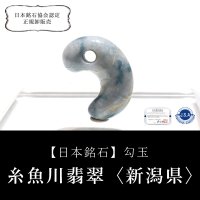 【現品限り】【日本銘石】勾玉　糸魚川翡翠＜新潟県＞　ブルー　約19mm　小滝産　桐箱入り　穴あき　日本製　国石　安定　平穏　慈悲　智恵　パワーストーン　天然石　品番：16319