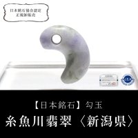 【現品限り】【日本銘石】勾玉　糸魚川翡翠＜新潟県＞　ラベンダー　約19mm　小滝産　桐箱入り　穴あき　日本製　国石　安定　平穏　慈悲　智恵　パワーストーン　天然石　品番：16316