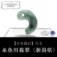 【現品限り】【日本銘石】勾玉　糸魚川翡翠＜新潟県＞　グリーン　約24mm　小滝産　桐箱入り　穴あき　日本製　国石　安定　平穏　慈悲　智恵　パワーストーン　天然石　品番：16320