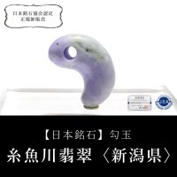 【現品限り】【日本銘石】勾玉　糸魚川翡翠＜新潟県＞　ラベンダー　約19mm　小滝産　桐箱入り　穴あき　日本製　国石　安定　平穏　慈悲　智恵　パワーストーン　天然石　品番：16317