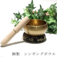 画像1: 置物　シンギングボウル　約8.5cm　銅製　セット品　浄化　風水　浄化グッズ　瞑想　リラックス　品番：16323 (1)