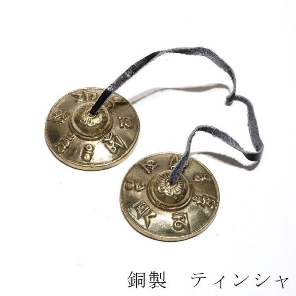 画像1: 置物　ティンシャ　約6.5cm　銅製　セット品　浄化　風水　浄化グッズ　瞑想　リラックス　品番：16324