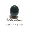 ルース　ブラッドストーン　オーバルカット　約8×10mm　インドネシア産　ケース付き　勇気　活力　浄化　天然石　品番：16327