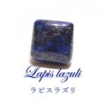 ルース　ラピスラズリ　スクエアカット　約14mm　アフガニスタン産　ケース付き　邪気を払う　判断力　直感力を高める　天然石　※ポイント対象外　品番：16354