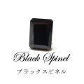 ルース　ブラックスピネル　エメラルドカット　約7×5mm　ミャンマー産　ケース付き　成功　目標達成　魔除け　厄除け　潜在能力　天然石　品番：16376