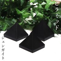 置物　ピラミッド　シュンガイト　約40mm　ロシア産　日本製　癒し　奇跡　ブラック　浄化　パワーストーン　天然石　品番：16382