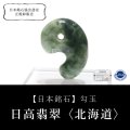 【日本銘石】勾玉　日高翡翠〈北海道〉　約30mm　穴あり　日本製　知惠　長寿　飛躍　パワーストーン　天然石　品番：16408