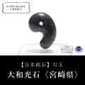 【日本銘石】勾玉　大和光石＜宮崎県＞　AAランク　グレー　約30mm　日本製　健康、浄化、厄除け　パワーストーン　天然石　品番：16413