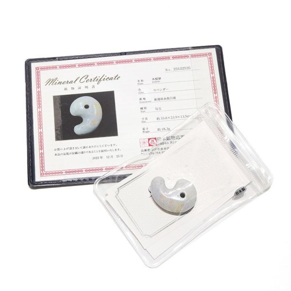 画像6: 【日本銘石】勾玉　糸魚川翡翠＜新潟県＞　ラベンダー　約30mm　証明書付き　穴あき　日本製　国石　安定　平穏　慈悲　智恵　パワーストーン　天然石　品番：16427