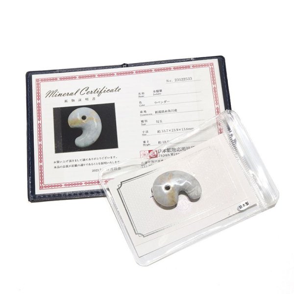 画像6: 【日本銘石】勾玉　糸魚川翡翠＜新潟県＞　ラベンダー　約30mm　証明書付き　穴あき　日本製　国石　安定　平穏　慈悲　智恵　パワーストーン　天然石　品番：16426